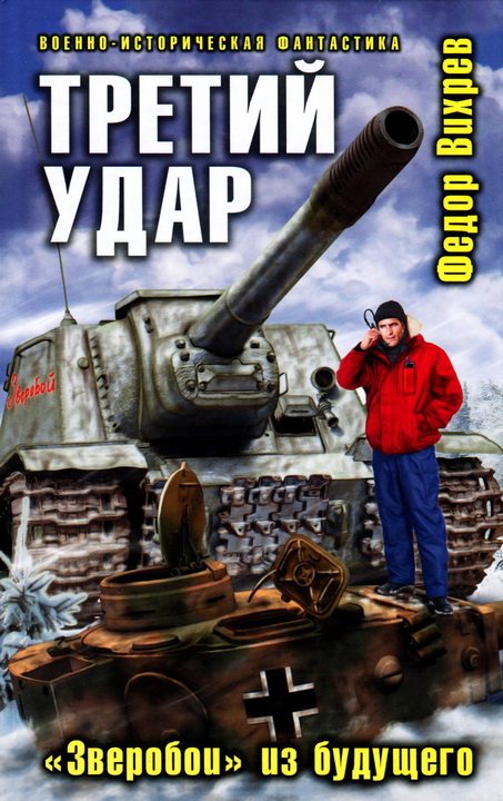 Обложка книги «Третий удар. «Зверобои» из будущего»