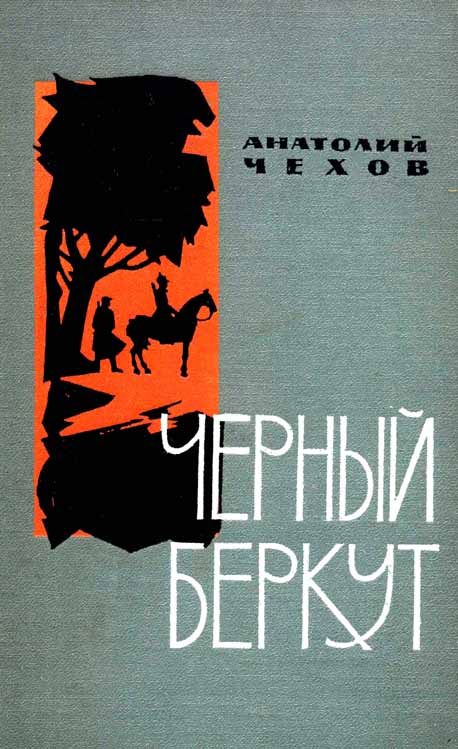 Обложка книги «Чёрный беркут»