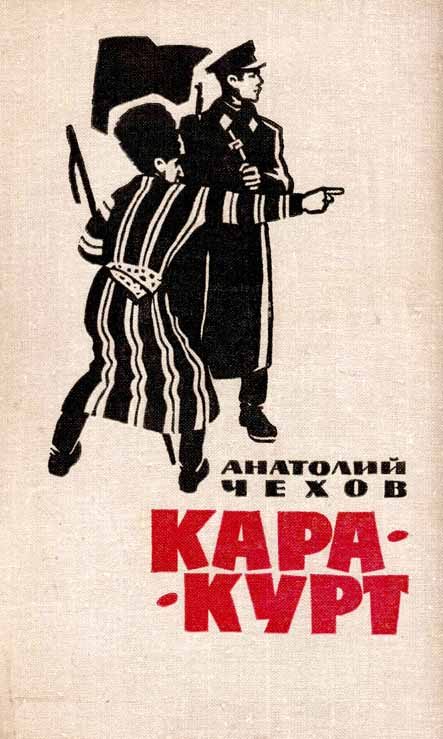 Обложка книги «Кара-курт»