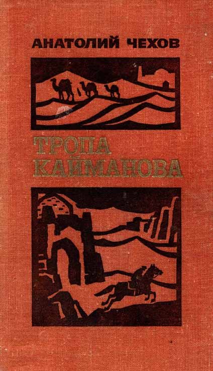 Обложка книги «Тропа Кайманова»
