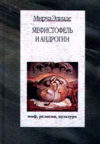 Обложка книги «Мефистофель и Андрогин»