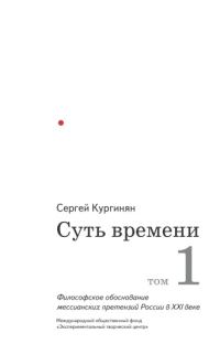 Обложка книги «Суть времени. Том 1»