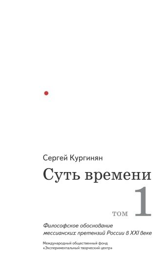 Обложка книги «Суть времени. Том 1»