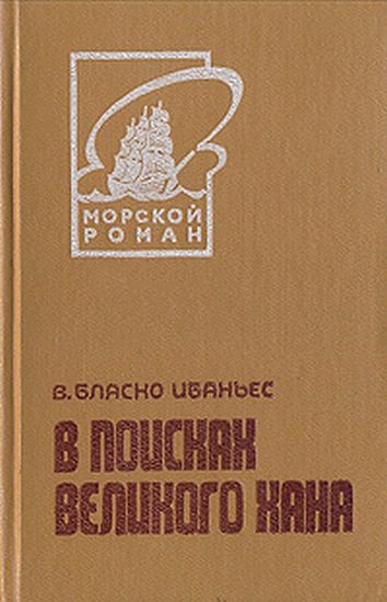 Обложка книги «В поисках Великого хана»