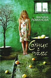 Обложка книги «Солнце в рукаве»