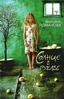 Обложка книги «Солнце в рукаве»