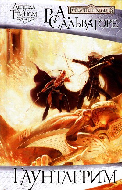 Обложка книги «Гаунтлгрим»