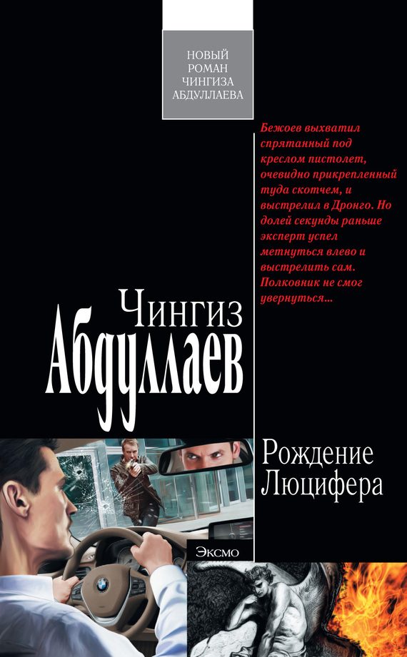 Обложка книги «Рождение Люцифера»
