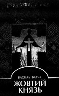 Обложка книги «Жовтий Князь»