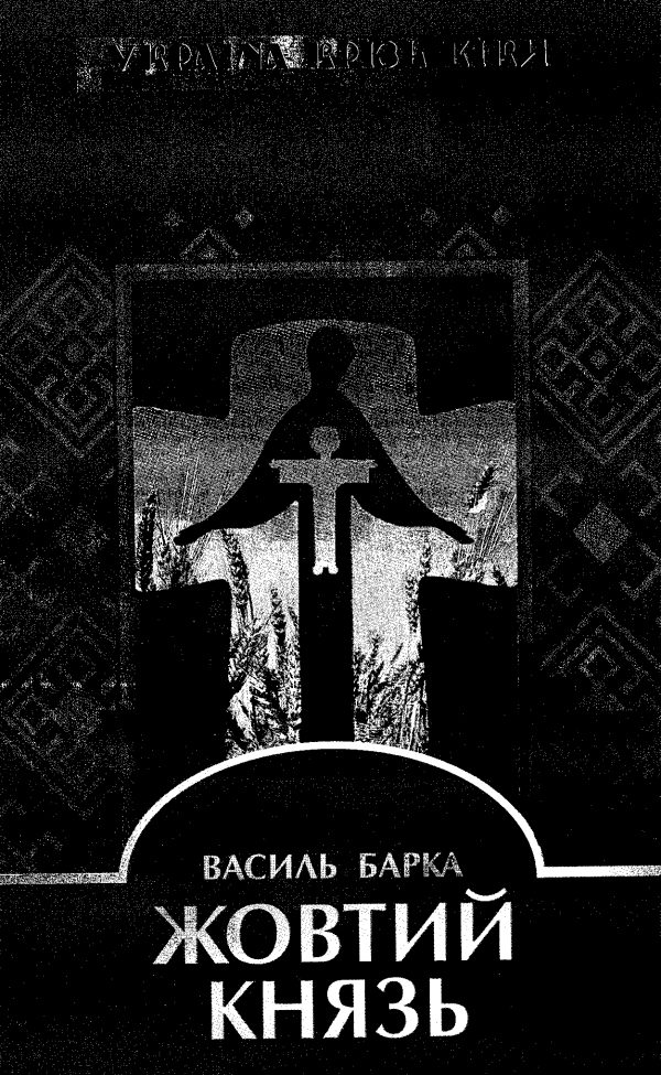 Обложка книги «Жовтий Князь»