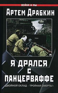 Обложка книги «Я дрался с Панцерваффе»