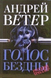 Обложка книги «Голос бездны»