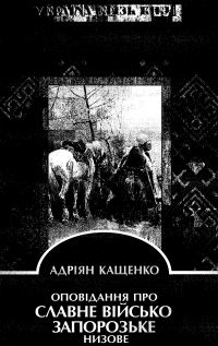 Обложка книги «Оповідання про славне Військо Запорозьке низове»
