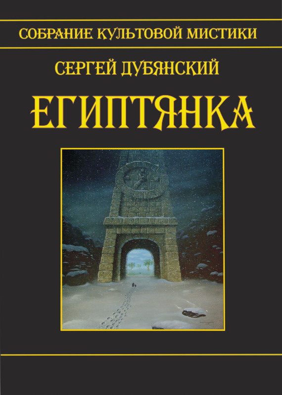 Обложка книги «Египтянка (сборник)»