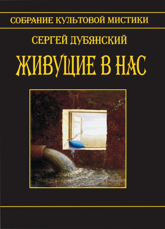Обложка книги «Живущие в нас (сборник)»
