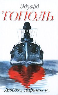 Обложка книги «Любовь, пираты и...»