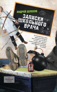 Обложка книги «Записки школьного врача»