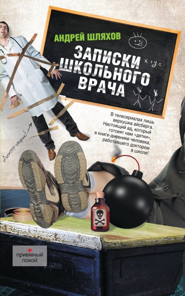 Обложка книги «Записки школьного врача»