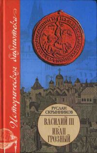 Обложка книги «Василий III. Иван Грозный»