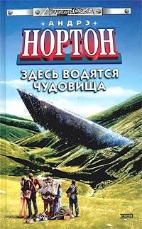 Обложка книги «Здесь водятся чудовища»