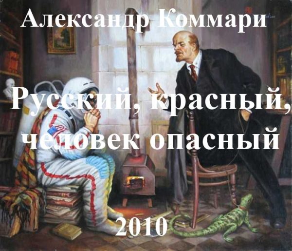 Обложка книги «Русский, красный, человек опасный.»