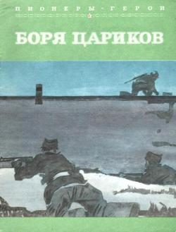 Обложка книги «Боря Цариков»