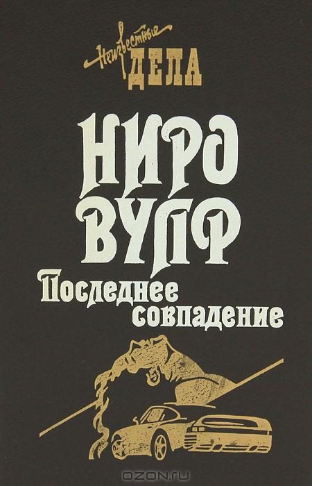 Обложка книги «Последнее совпадение»