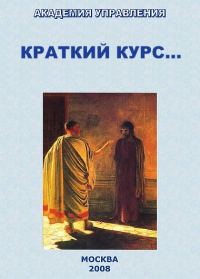 Обложка книги «Краткий курс...»
