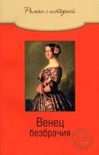 Обложка книги «Венец безбрачия»