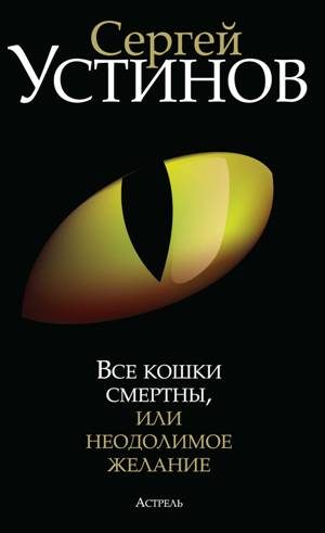 Обложка книги «Все кошки смертны, или Неодолимое желание»