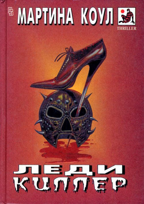 Обложка книги «Леди-киллер»