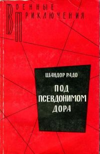 Обложка книги «Под псевдонимом Дора: Воспоминания советского разведчика»