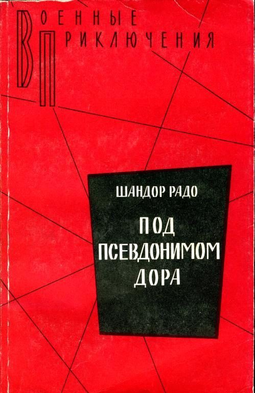 Обложка книги «Под псевдонимом Дора: Воспоминания советского разведчика»