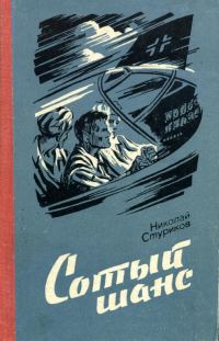 Обложка книги «Сотый шанс»
