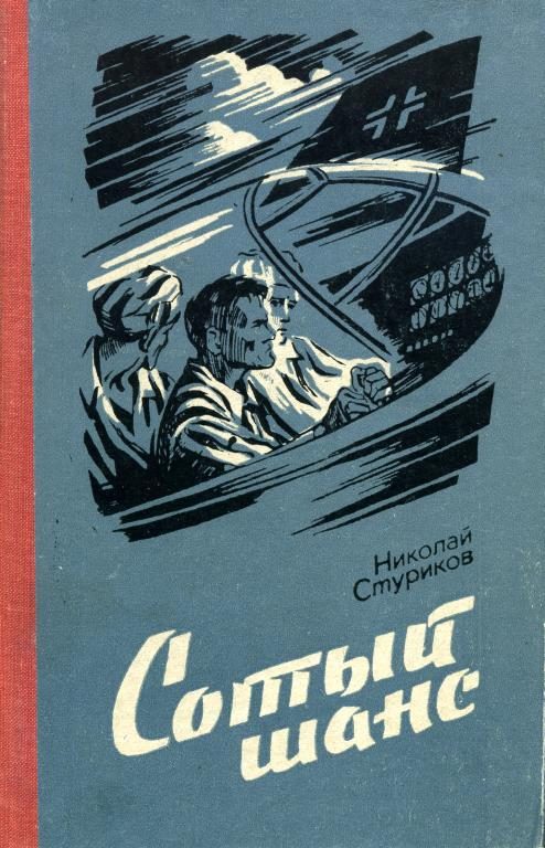 Обложка книги «Сотый шанс»