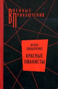 Обложка книги «Красные пианисты»