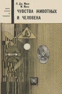 Обложка книги «Чувства животных и человека»