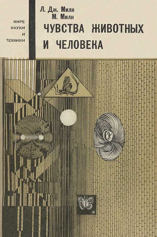 Обложка книги «Чувства животных и человека»