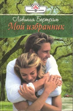 Обложка книги «Мой избранник»