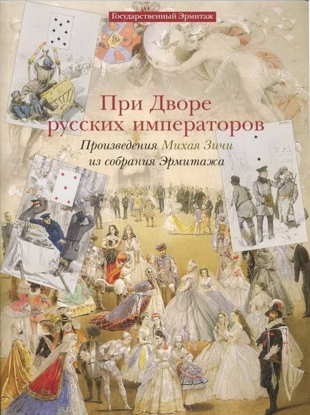 Обложка книги «При дворе русских императоров Произведения Михая Зичи из собраний Эрмитажа»