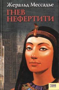Обложка книги «Гнев Нефертити»