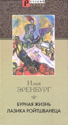 Обложка книги «Бурная жизнь Лазика Ройтшванеца»