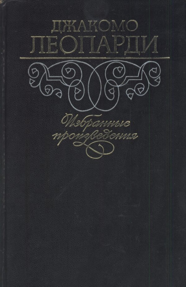 Обложка книги «Избранные произведения»
