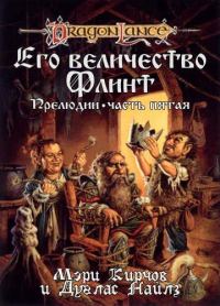 Обложка книги «Его Величество Флинт»