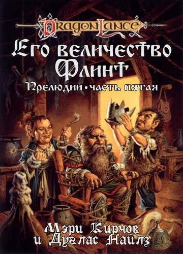 Обложка книги «Его Величество Флинт»