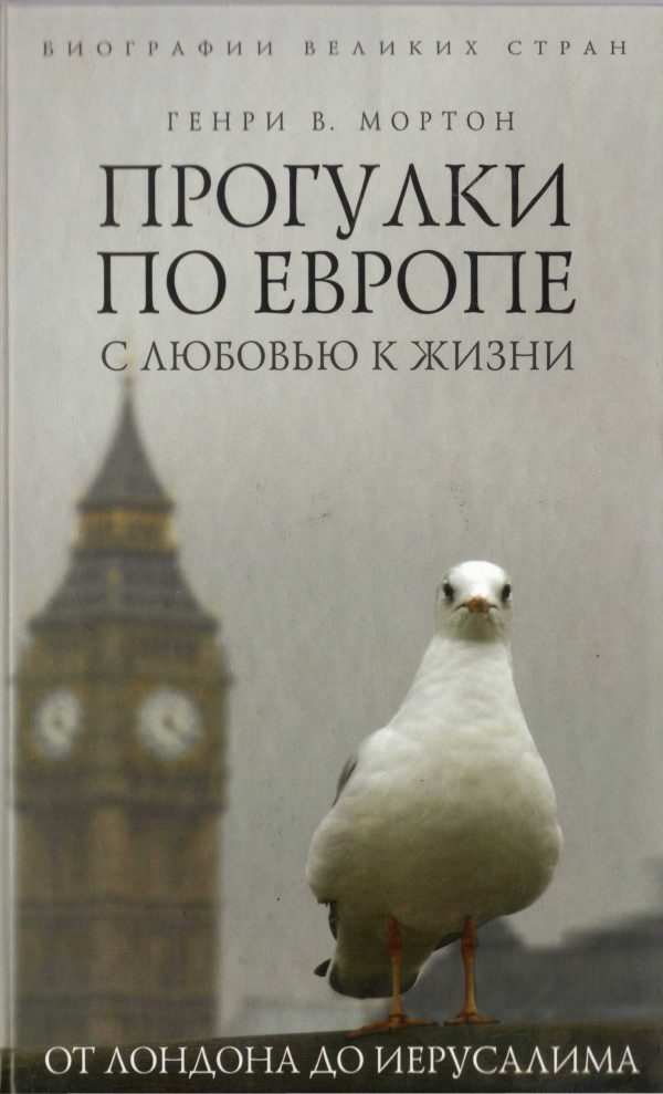Обложка книги «Прогулки по Европе с любовью к жизни. От Лондона до Иерусалима»