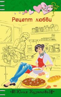 Обложка книги «Рецепт любви»