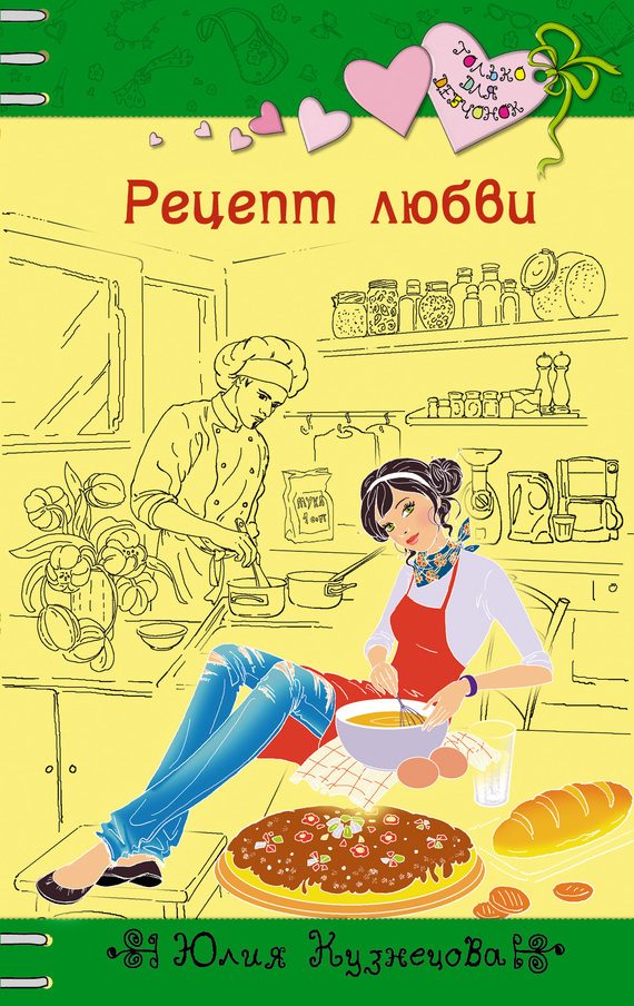 Обложка книги «Рецепт любви»