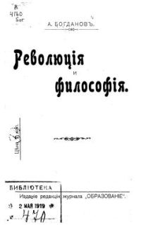 Обложка книги «Революция и философия»
