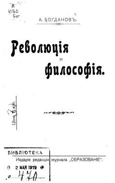 Обложка книги «Революция и философия»